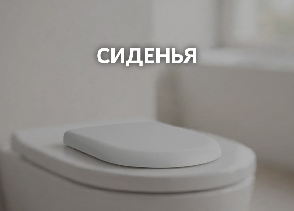 Сиденья