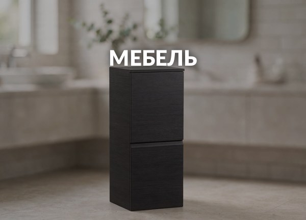 Мебель
