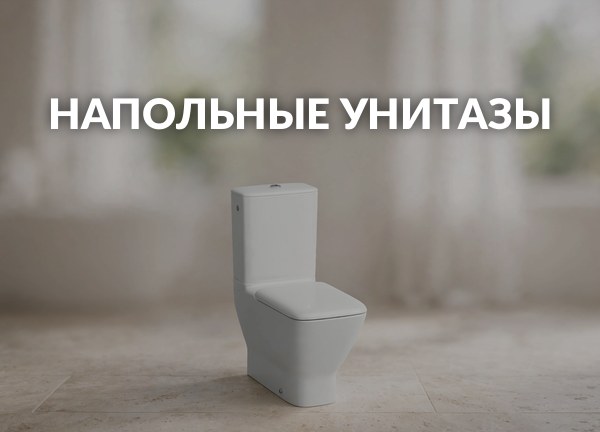 Напольные унитазы