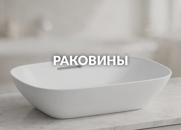 Раковины