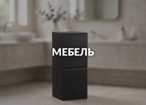 Мебель