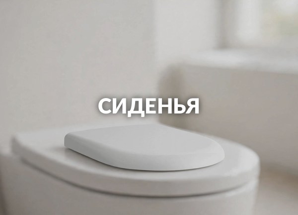 Сиденья