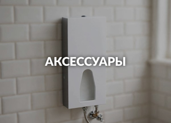 Аксессуары
