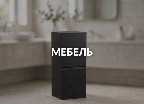 Мебель
